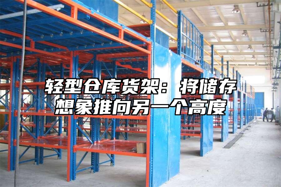 輕型倉庫貨架：將儲存想象推向另一個高度