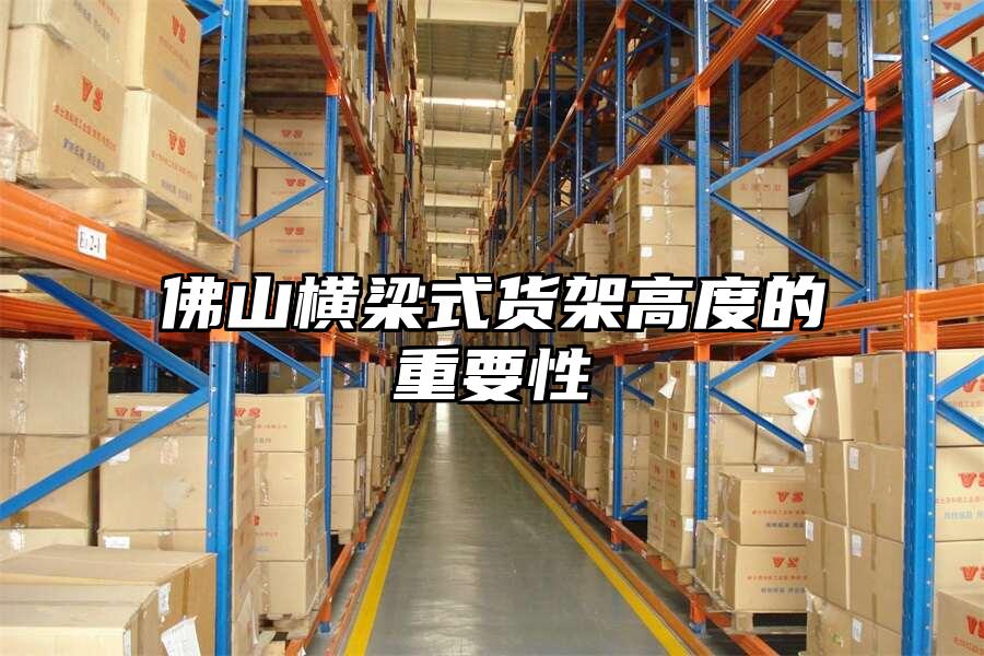 佛山橫梁式貨架高度的重要性