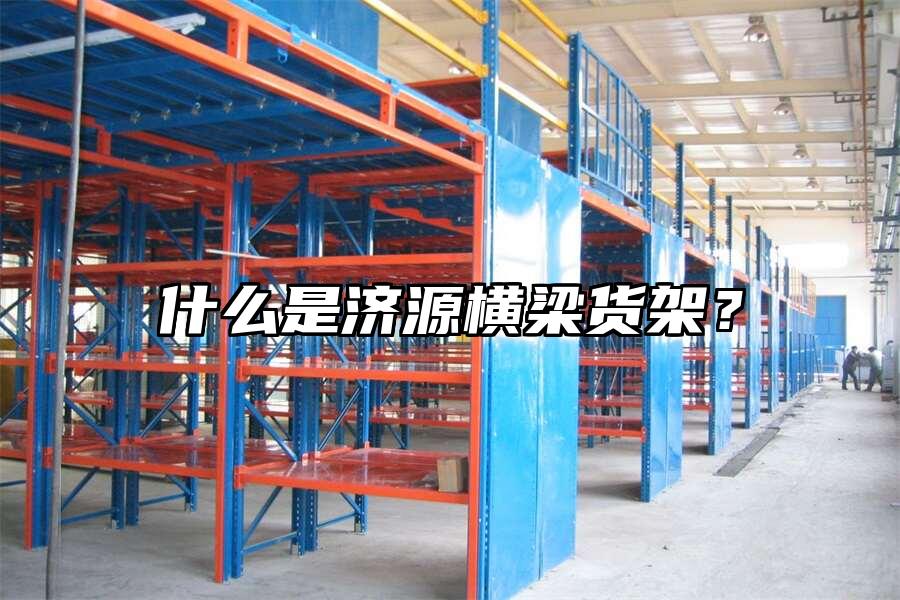 什么是濟源橫梁貨架？