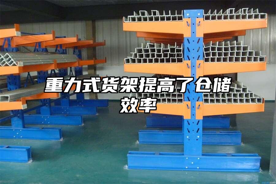 重力式貨架提高了倉儲效率