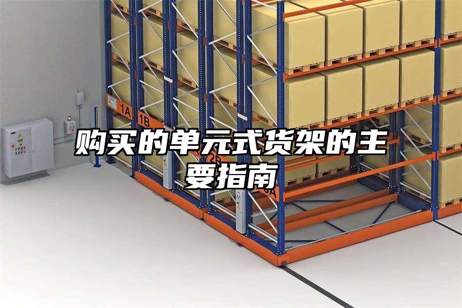 購買的單元式貨架的主要指南