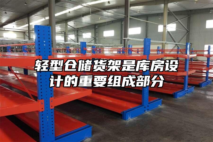輕型倉儲貨架是庫房設計的重要組成部分