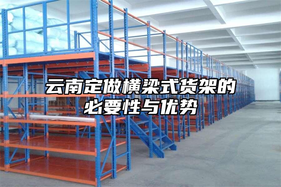云南定做橫梁式貨架的必要性與優勢