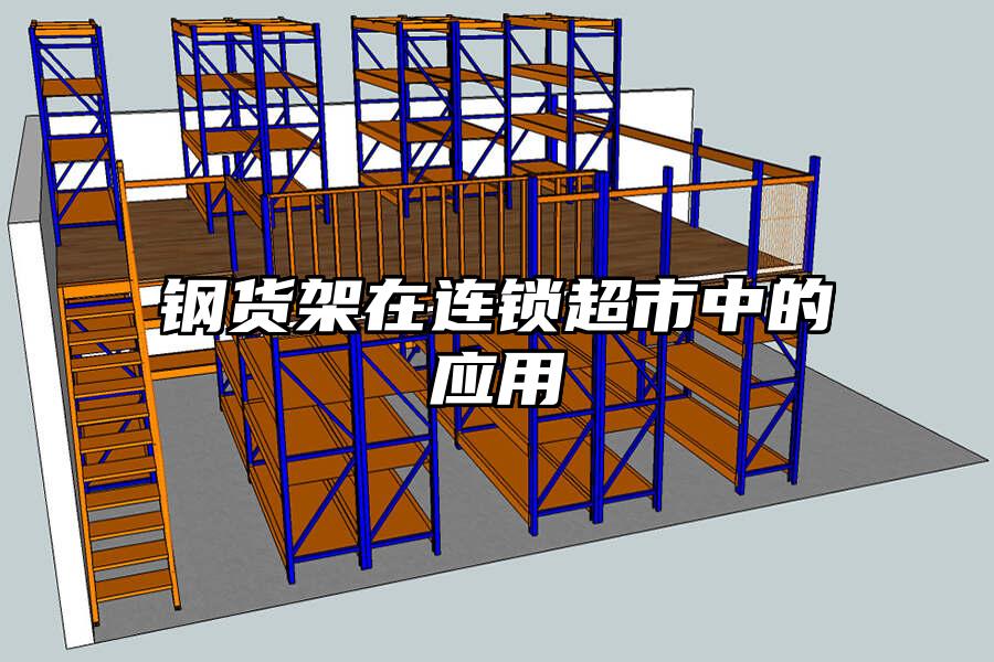 鋼貨架在連鎖超市中的應用