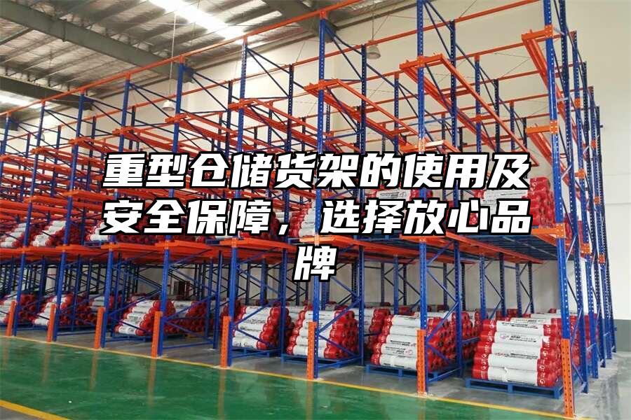 重型倉儲貨架的使用及安全保障，選擇放心品牌