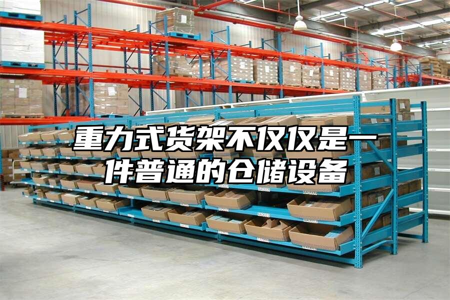 重力式貨架不僅僅是一件普通的倉儲設備