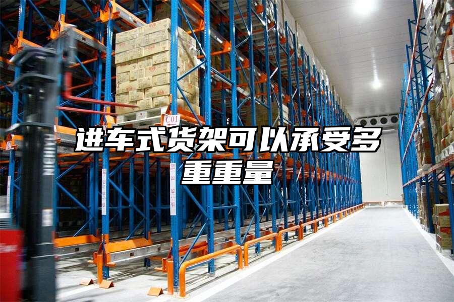 進車式貨架可以承受多重重量
