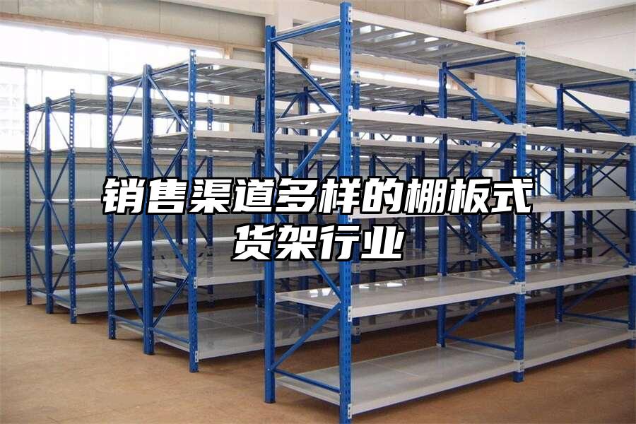 銷售渠道多樣的棚板式貨架行業