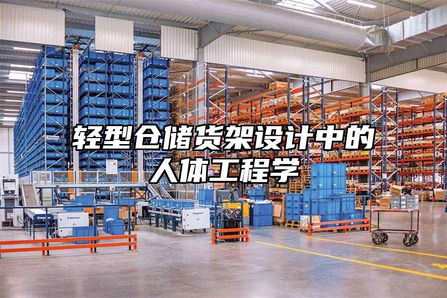 輕型倉儲貨架設計中的人體工程學