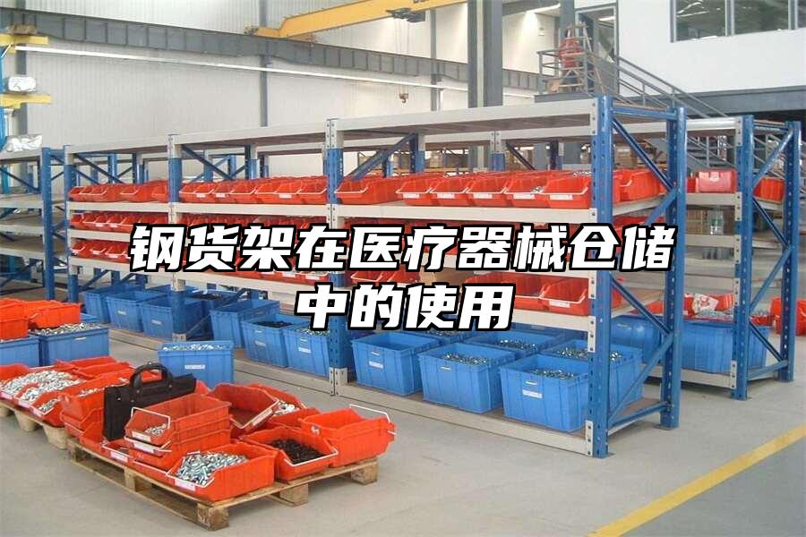 鋼貨架在醫療器械倉儲中的使用