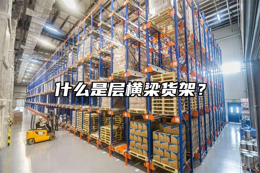 什么是層橫梁貨架？