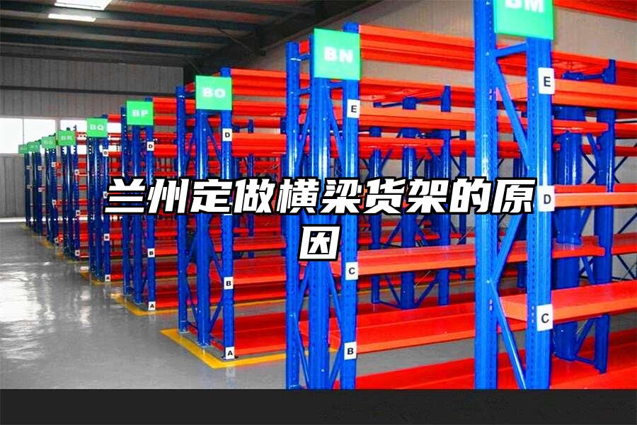 蘭州定做橫梁貨架的原因