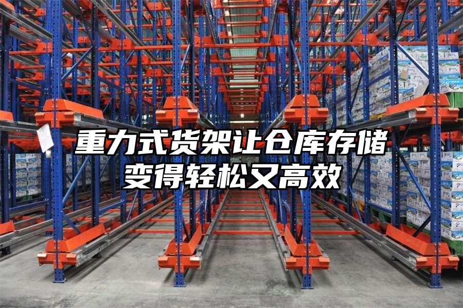 重力式貨架讓倉庫存儲變得輕松又高效