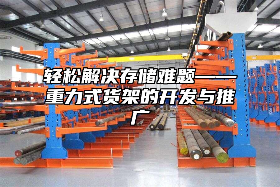 輕松解決存儲難題——重力式貨架的開發與推廣