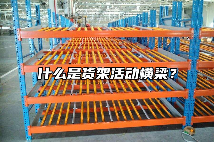 什么是貨架活動橫梁？