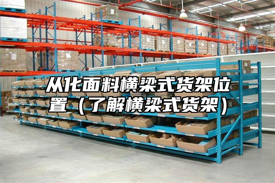 從化面料橫梁式貨架位置（了解橫梁式貨架）