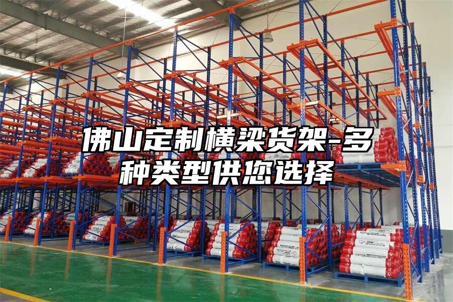 佛山定制橫梁貨架-多種類型供您選擇