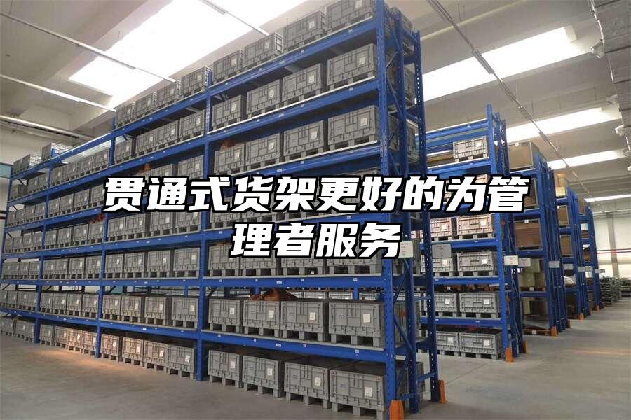 貫通式貨架更好的為管理者服務