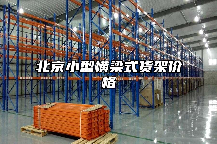 北京小型橫梁式貨架價格