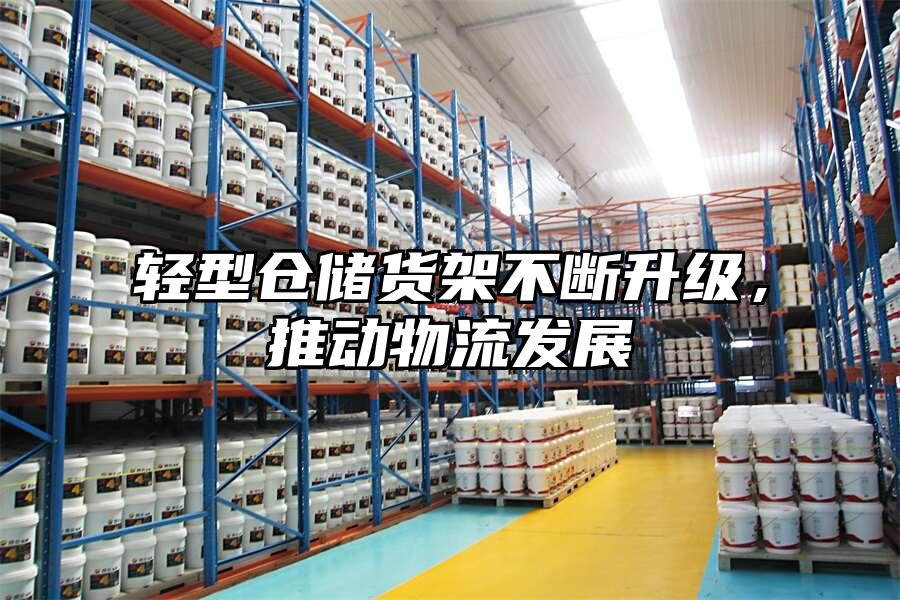 輕型倉儲貨架不斷升級，推動物流發展