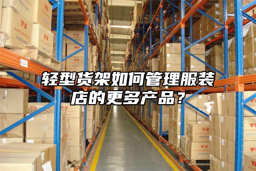 輕型貨架如何管理服裝店的更多產品？