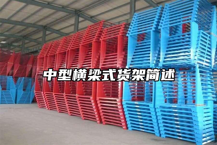 中型橫梁式貨架簡述