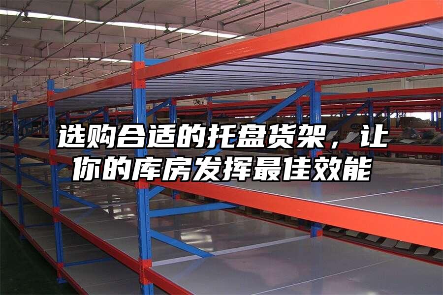 選購合適的托盤貨架，讓你的庫房發揮最佳效能