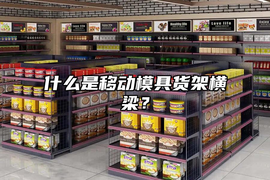 什么是移動模具貨架橫梁？