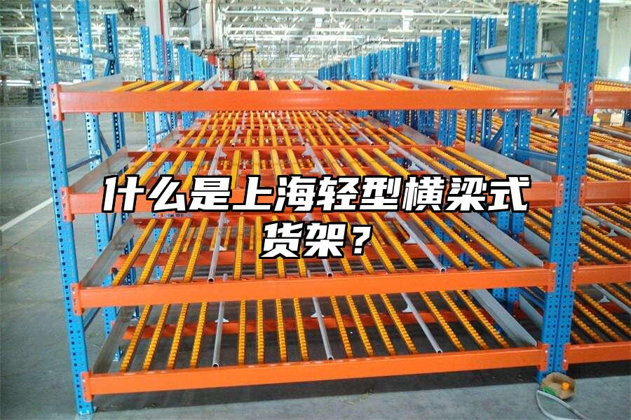 什么是上海輕型橫梁式貨架？