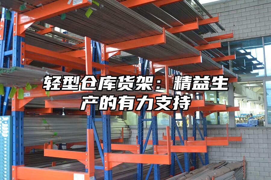 輕型倉庫貨架：精益生產(chǎn)的有力支持