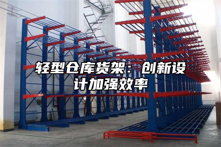 珠海輕型倉(cāng)庫(kù)貨架：創(chuàng)新設(shè)計(jì)加強(qiáng)效率
