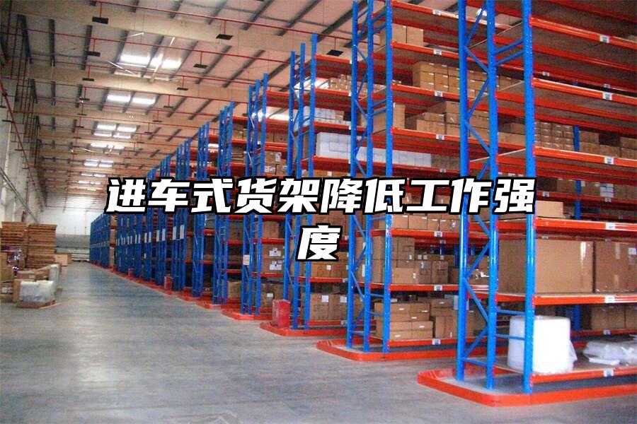 進車式貨架降低工作強度