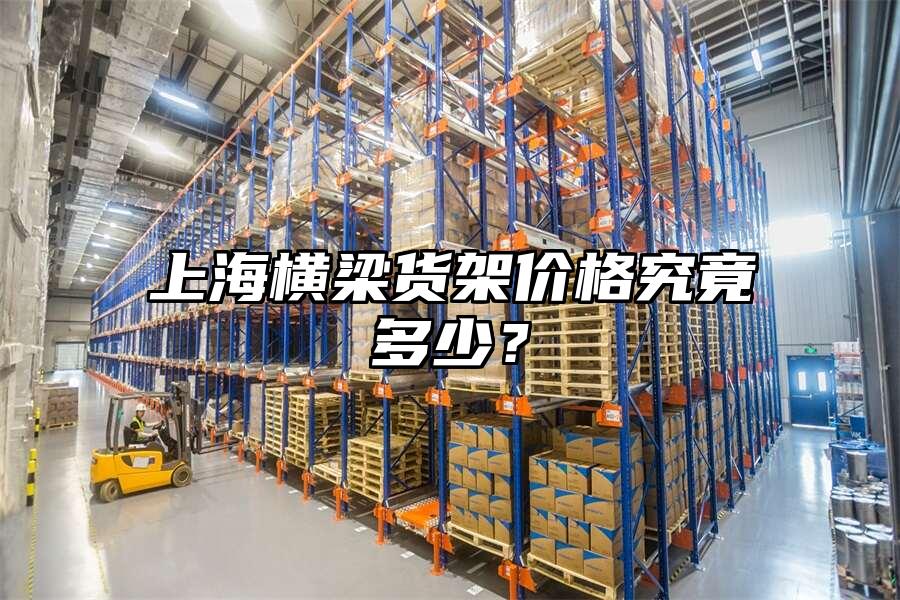 上海橫梁貨架價(jià)格究竟多少？