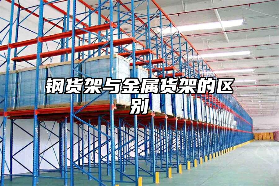 鋼貨架與金屬貨架的區別