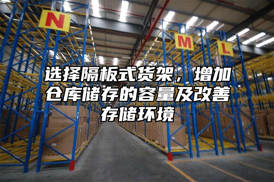 選擇隔板式貨架，增加倉庫儲存的容量及改善存儲環境