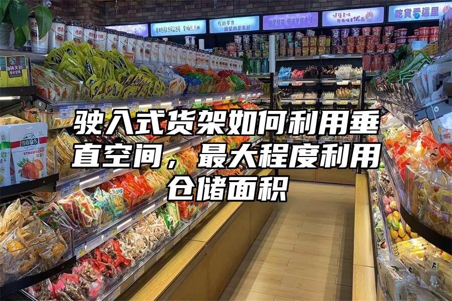 駛?cè)胧截浖苋绾卫么怪笨臻g，最大程度利用倉儲(chǔ)面積