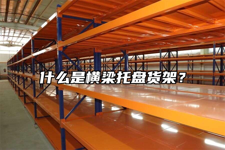 什么是橫梁托盤貨架？