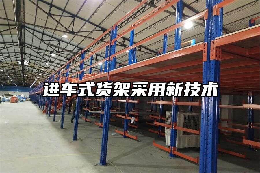 進車式貨架采用新技術