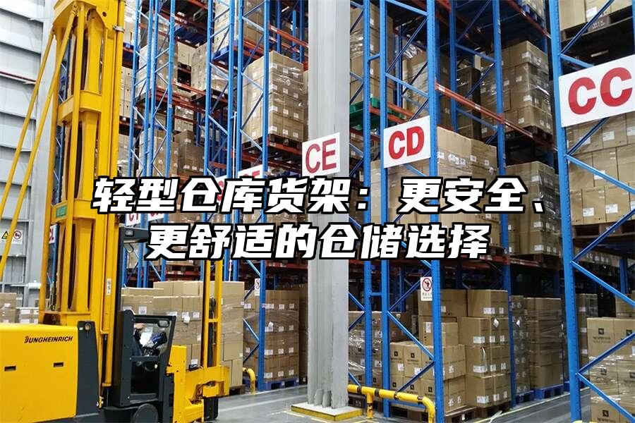 輕型倉庫貨架：更安全、更舒適的倉儲(chǔ)選擇