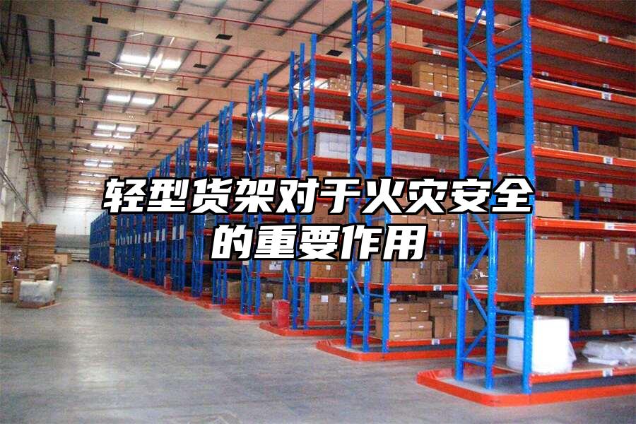 輕型貨架對于火災安全的重要作用