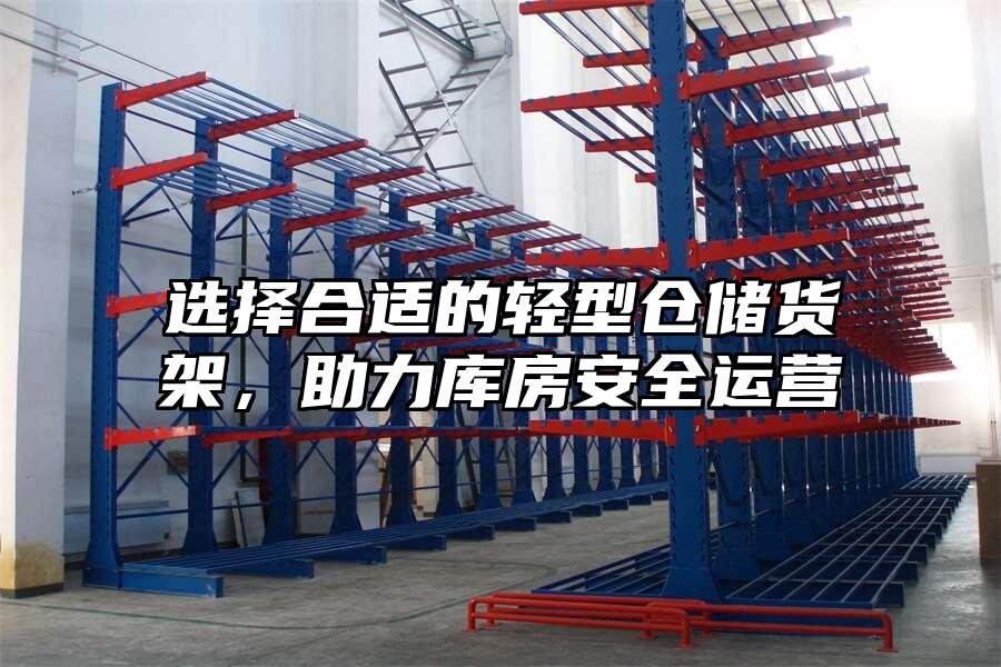 選擇合適的輕型倉儲貨架，助力庫房安全運營