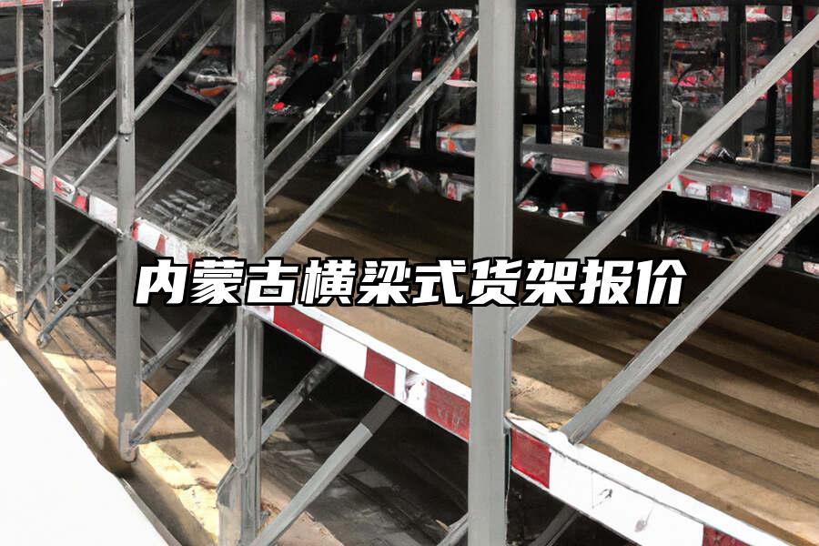 內蒙古橫梁式貨架報價
