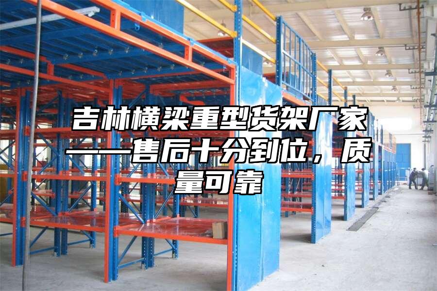 吉林橫梁重型貨架廠家——售后十分到位，質量可靠