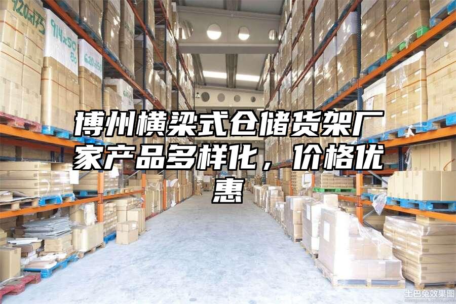 博州橫梁式倉儲貨架廠家產品多樣化，價格優惠