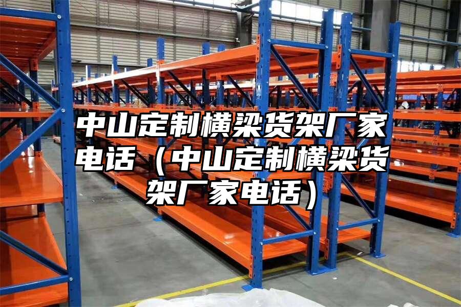 中山定制橫梁貨架廠家電話（中山定制橫梁貨架廠家電話）