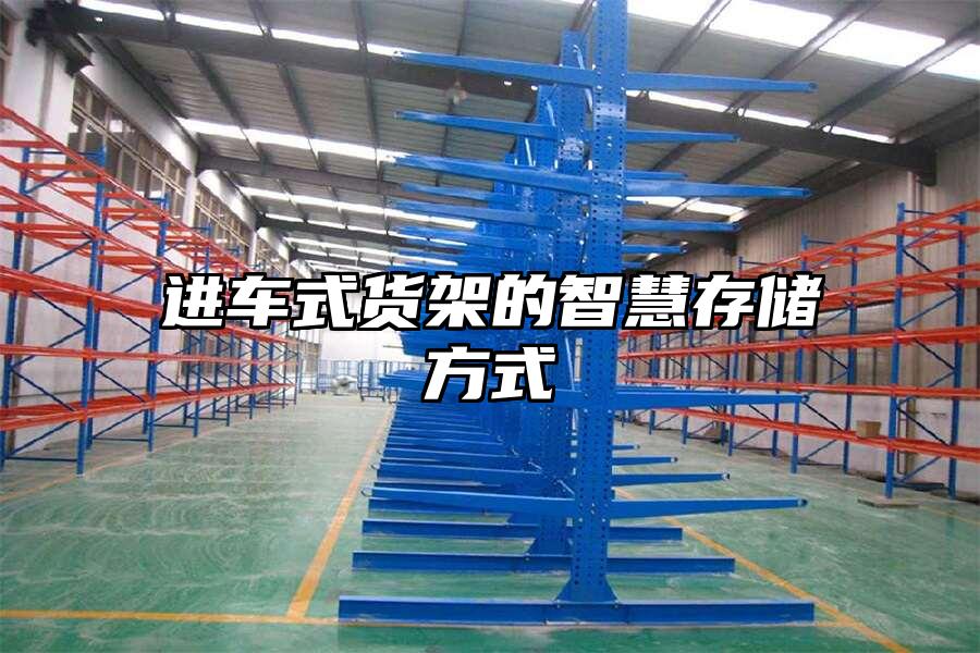 進(jìn)車式貨架的智慧存儲方式