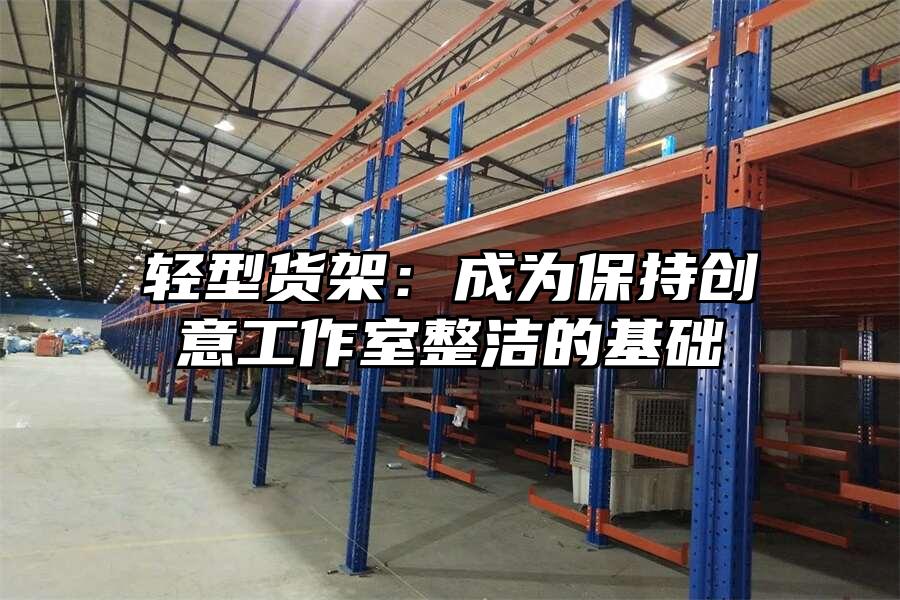 輕型貨架：成為保持創意工作室整潔的基礎