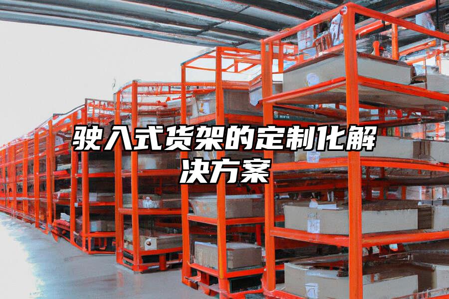駛?cè)胧截浖艿亩ㄖ苹鉀Q方案