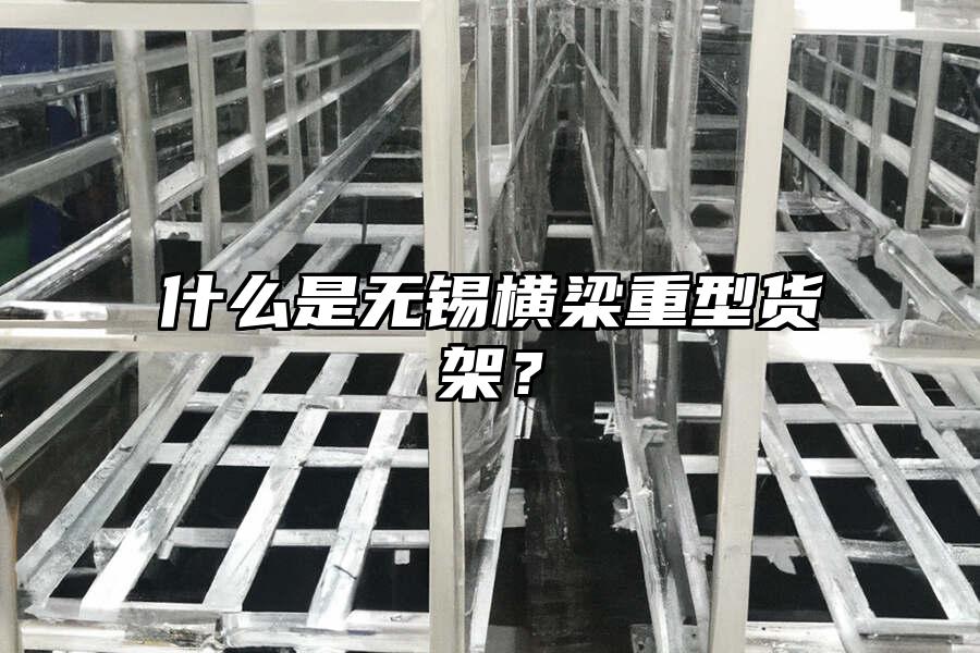 什么是無錫橫梁重型貨架？