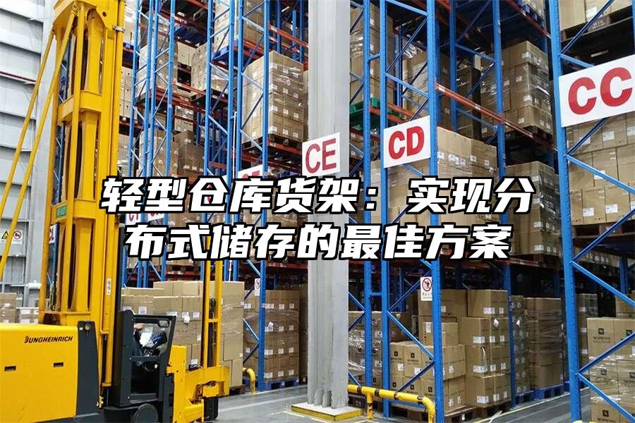 輕型倉庫貨架：實現分布式儲存的最佳方案